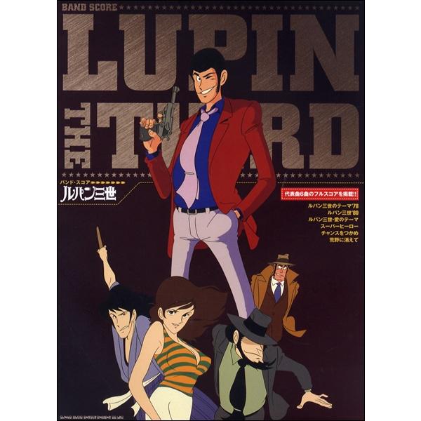 楽譜 バンドスコア ルパン三世【ネコポスは送料無料】