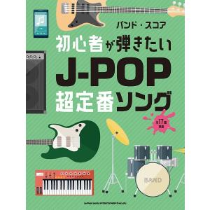 楽譜 バンド スコア 初心者が弾きたいJ−POP超定番ソング