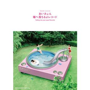 楽譜 バンド・スコア　あいみょん「瞳へ落ちるよレコード」【ネコポスは送料無料】
