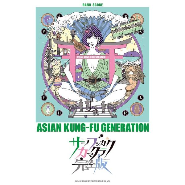 楽譜 バンド・スコア ＡＳＩＡＮ ＫＵＮＧ−ＦＵ ＧＥＮＥＲＡＴＩＯＮ「サーフ ブンガク カマクラ（...