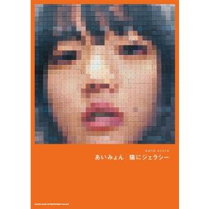楽譜 バンド・スコア あいみょん「猫にジェラシー」【ネコポスは送料無料】