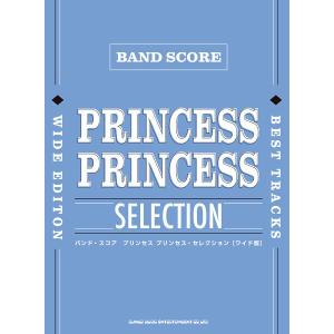 楽譜 バンド・スコア プリンセス プリンセス・セレクション［ワイド版］【ネコポスは送料無料】