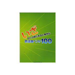 楽譜 【取寄品】いざという時にあると便利な歌謡曲ベスト１００