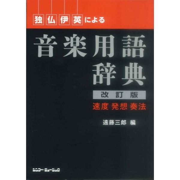 独・仏・伊・英による 音楽用語辞典（改訂版）