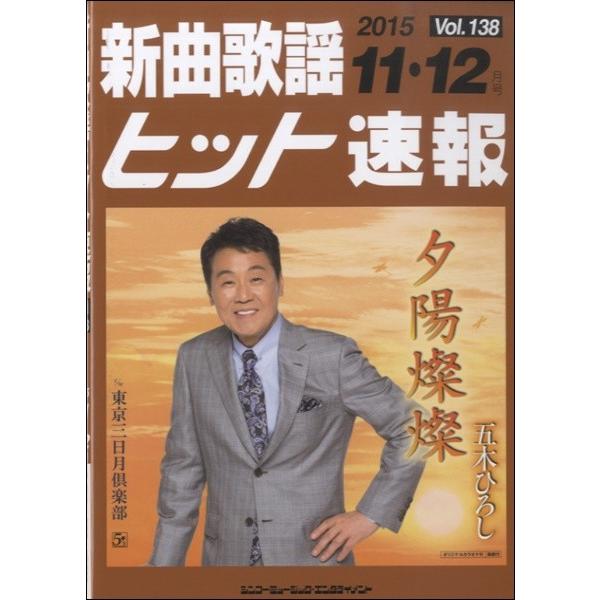 楽譜 【取寄品】新曲歌謡ヒット速報 Ｖｏｌ．１３８ ２０１５年１１・１２月号