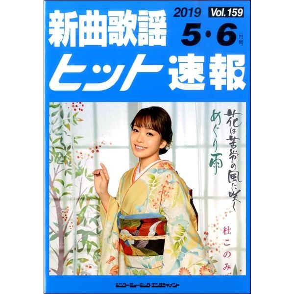 楽譜 【取寄品】新曲歌謡ヒット速報 Ｖｏｌ．１５９ ２０１９年５・６月号