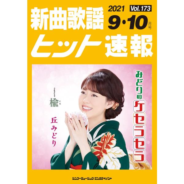 楽譜 【取寄品】新曲歌謡ヒット速報 Ｖｏｌ．１７３ ２０２１年９・１０月号