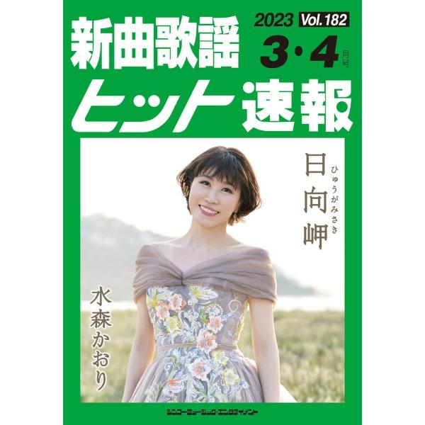 楽譜 【取寄品】新曲歌謡ヒット速報（１８２）２０２３年３・４月号