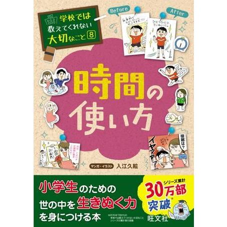 【取寄品】【取寄時、納期1〜3週間】学校では教えてくれない大切なこと　シリーズ　８　時間の使い方