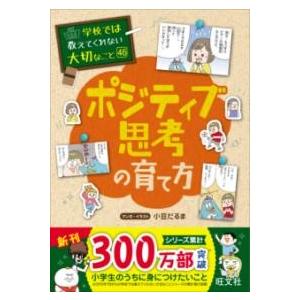 【取寄品】【取寄時、納期1〜3週間】学校では教えてくれない大切なこと　46　ポジティブ思考の育て方