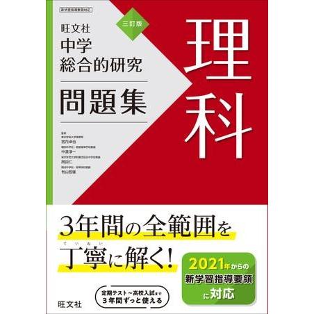 【取寄品】【取寄時、納期1〜3週間】中学総合的研究問題集　シリーズ　中学総合的研究問題集　理科　三訂...