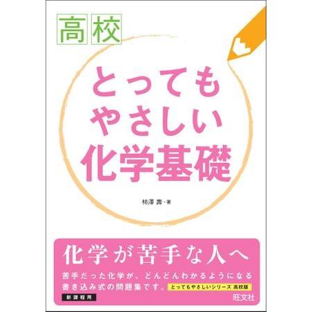 【取寄品】【取寄時、納期1〜3週間】高校とってもやさしい　シリーズ　高校とってもやさしい　化学基礎