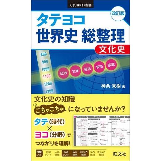 【取寄品】【取寄時、納期1〜3週間】社会　大学ＪＵＫＥＮ新書　シリーズ　タテヨコ　世界史　総整理　〜...