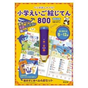 【取寄品】【取寄時、納期1〜3週間】ペンがおしゃべり！ 小学えいご絵じてん 800【沖縄・離島以外送...