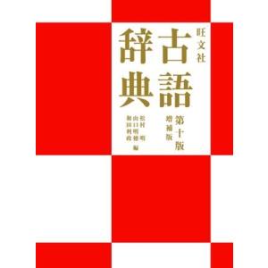 高校辞典（国語）　旺文社　古語辞典（第十版）増補版