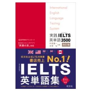 【取寄品】【取寄時、納期1〜3週間】実践IELTS英単語3500【ネコポスは送料無料】