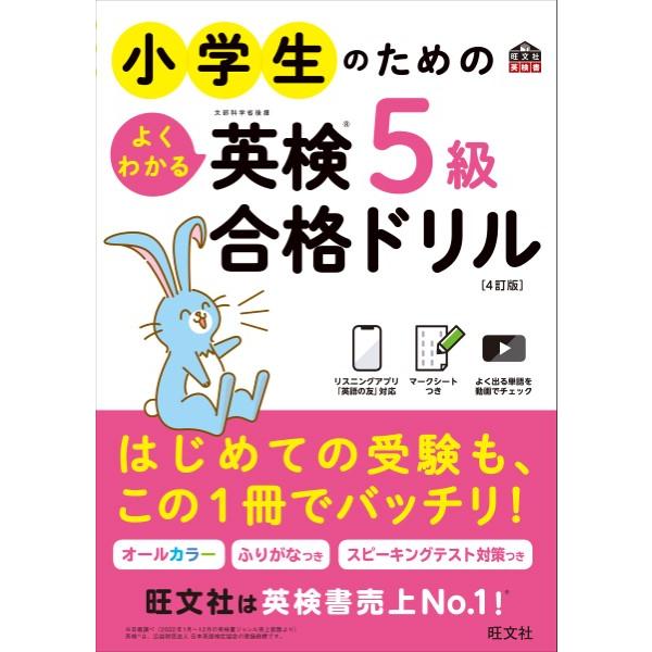 【取寄品】【取寄時、納期1〜3週間】小学生のためのよくわかる英検５級合格ドリル ４訂版