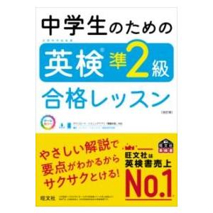 【取寄品】【取寄時、納期1〜3週間】中学生のための英検準2級合格レッスン