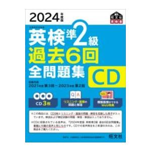 【取寄品】【取寄時、納期1〜3週間】2024年度版 英検準2級 過去6回全問題集CD