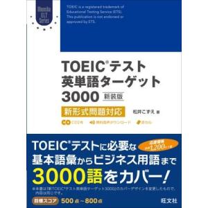 【取寄品】【取寄時、納期1〜3週間】ＴＯＥＩＣ　Ｌ＆Ｒテスト対策書　ＴＯＥＩＣテスト英単語ターゲット...