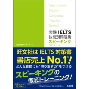 ＩＥＬＴＳ対策書　実践ＩＥＬＴＳ技能別問題集　スピーキング