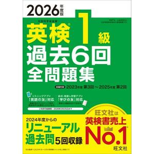 【取寄品】【取寄時、納期1〜3週間】2026年度版 英検1級 過去6回全問題集【ネコポスは送料無料】