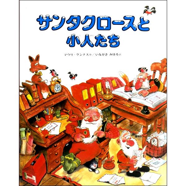 【取寄時、納期1〜2週間】絵本　サンタクロースと小人たち　マウリ＝クンナス／作