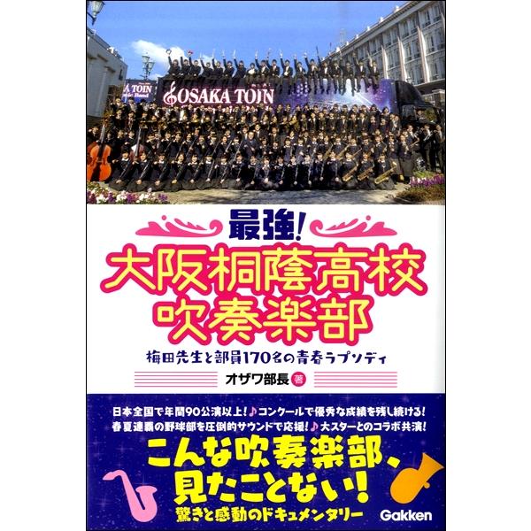 最強！大阪桐蔭高校吹奏楽部 梅田先生と部員１７０名の青春ラプソディ