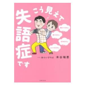 【取寄品】こう見えて失語症です