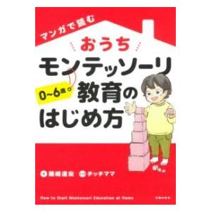 【取寄品】【取寄時、納期1〜3週間】マンガで読む おうちモンテッソーリ教育のはじめ方