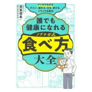 【取寄品】【取寄時、納期1〜3週間】マンガでわかる　誰でも健康になれる　ノブナガ式　食べ方大全