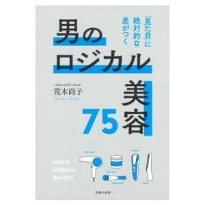 【取寄品】【取寄時、納期1〜3週間】男のロジカル美容75 「見た目」に絶対的な差がつく