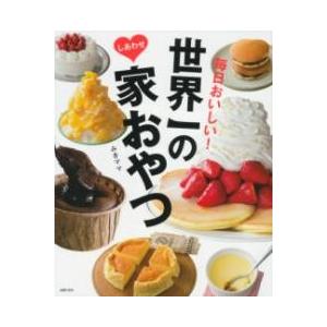 【取寄品】【取寄時、納期1〜3週間】世界一のしあわせ家おやつ