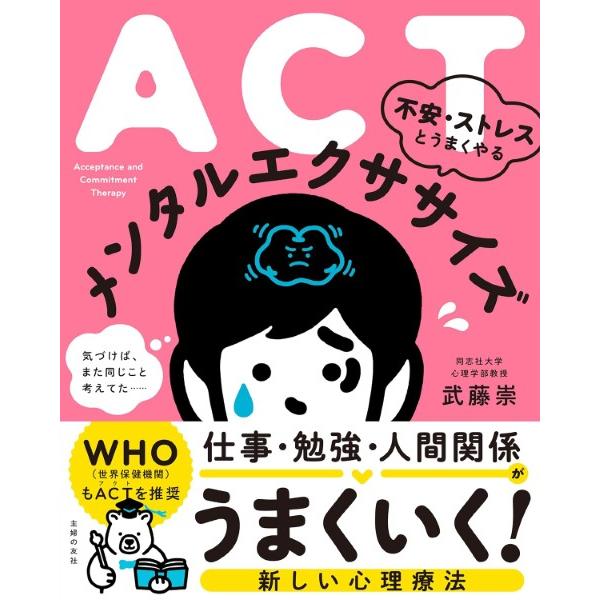 【取寄品】【取寄時、納期1〜3週間】ACT　不安・ストレスとうまくやる　メンタルエクササイズ