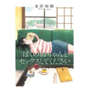 【取寄品】【取寄時、納期1〜3週間】ぼくの姉ちゃんとセックスしてください