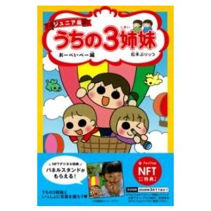 【取寄品】【NFT特典付】ジュニア版　うちの３姉妹　おーべいべー編