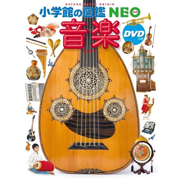 【取寄時、納期2〜3週間】小学館の図鑑ＮＥＯ 音楽 ＤＶＤつき【ネコポスは送料無料】