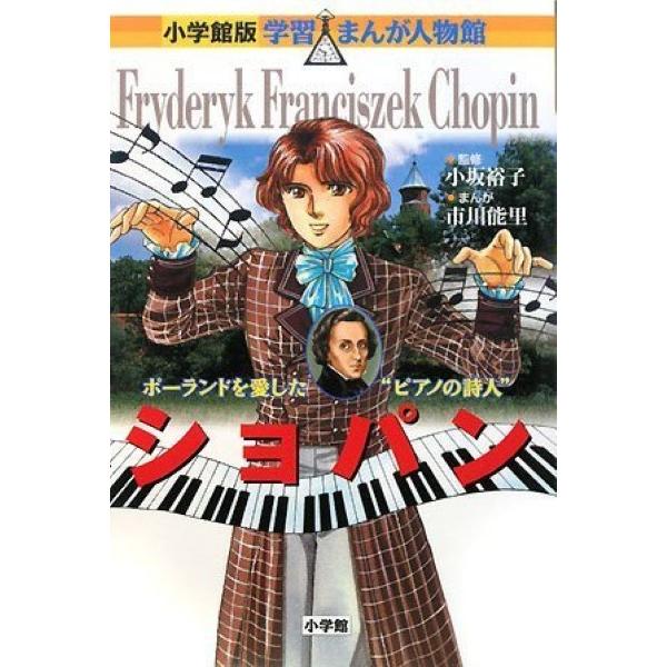 【取寄時、納期2〜3週間】学習まんが人物館　ショパン