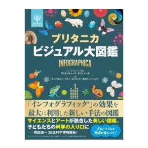 取寄品】【取寄時、納期1〜2週間】ブリタニカ ビジュアル大図鑑