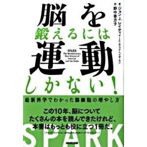 【取寄品】【取寄時、納期１〜3週間】脳を鍛えるには運動しかない！　最新科学でわかった脳細胞の増やし方...