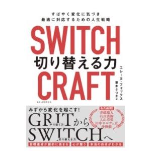 【取寄品】【取寄時、納期１〜3週間】SWITCHCRAFT（スイッチクラフト）　切り替える力【ネコポスは送料無料】