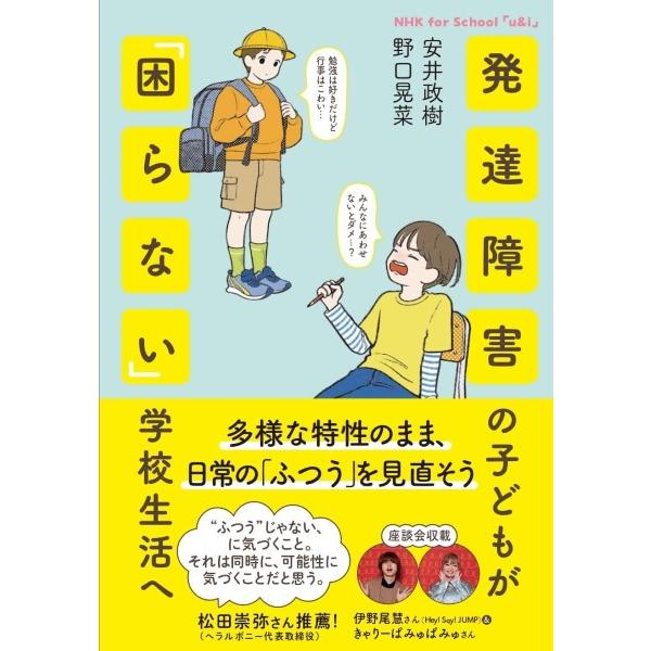 【取寄品】【取寄時、納期１〜2週間】ＮＨＫ　ＦＯＲ　ＳＣＨＯＯＬ　「Ｕ＆Ｉ」　発達障害の子どもが「困...
