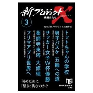 【取寄品】【取寄時、納期１〜2週間】新プロジェクトＸ　挑戦者たち　３