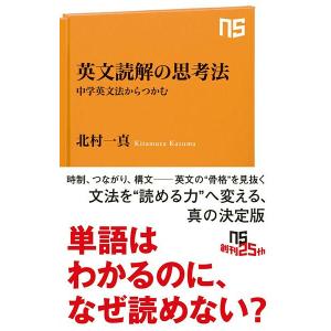 【取寄品】【取寄時、納期１〜2週間】英文読解の思考法