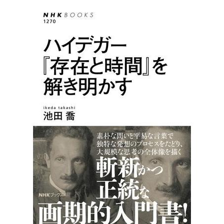 【取寄品】【取寄時、納期１〜3週間】ハイデガー　『存在と時間』を解き明かす