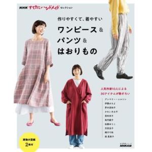 【取寄品】【取寄時、納期１〜3週間】ＮＨＫすてきにハンドメイドセレクション　作りやすくて、着やすい　...