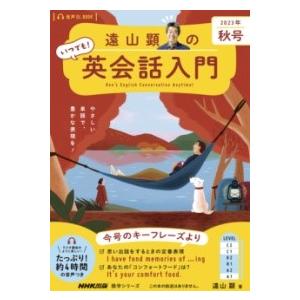 【取寄品】【取寄時、納期１〜2週間】音声ＤＬ　ＢＯＯＫ　遠山顕の　いつでも！　英会話入門　２０２３年...