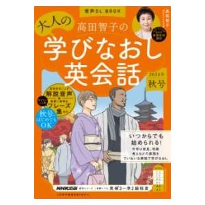 【取寄品】【取寄時、納期１〜2週間】音声ＤＬ　ＢＯＯＫ　高田智子の　大人の学びなおし英会話　２０２４...