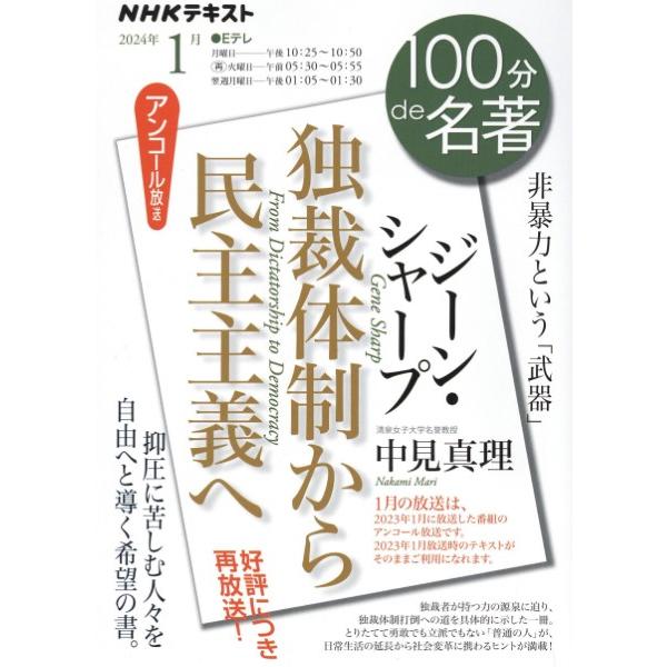 【取寄品】【取寄時、納期１〜2週間】ジーン・シャープ『独裁体制から民主主義へ』 2024年1月