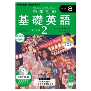【取寄品】【取寄時、納期１〜2週間】ＮＨＫ　ＣＤ　ラジオ中学生の基礎英語　レベル２　2024年８月号